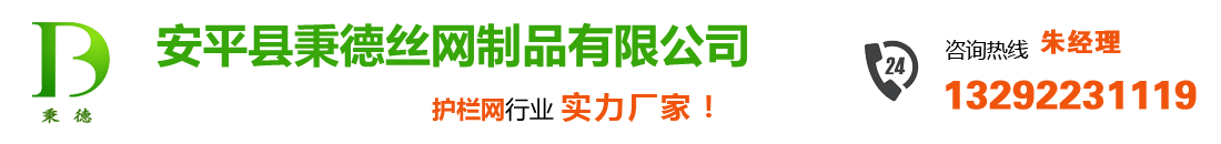 安平縣秉德絲網制品有限公司